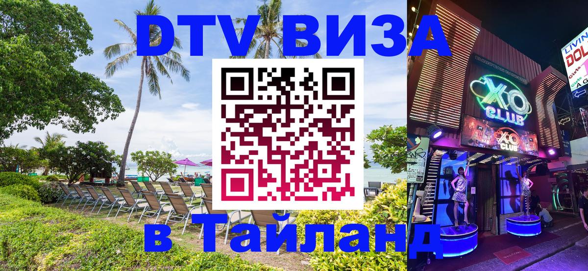 Купить DTV визу в Таиланд Сургут 