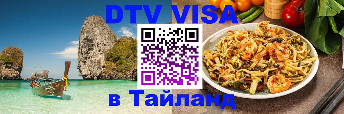 Как сделать DTV визу в Тайланд 